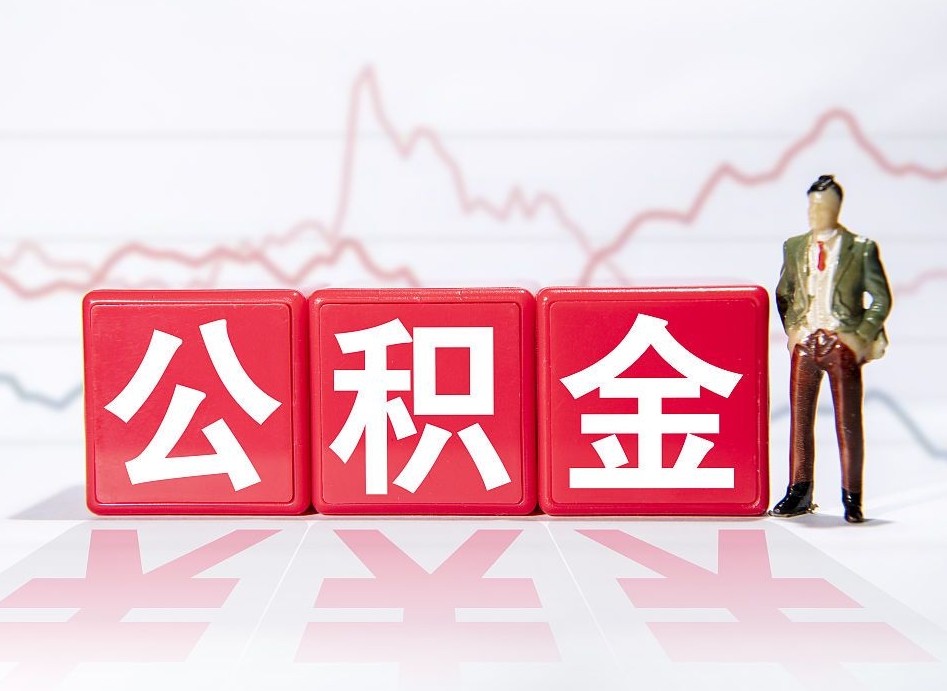 沈阳取公积金方式（这么取住房公积金）